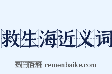 救生海近义词是什么意思的图片